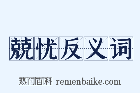 兢忧反义词是什么意思的图片